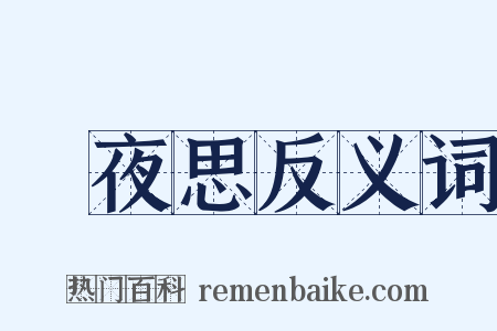 靜夜思反义词是什么意思的图片